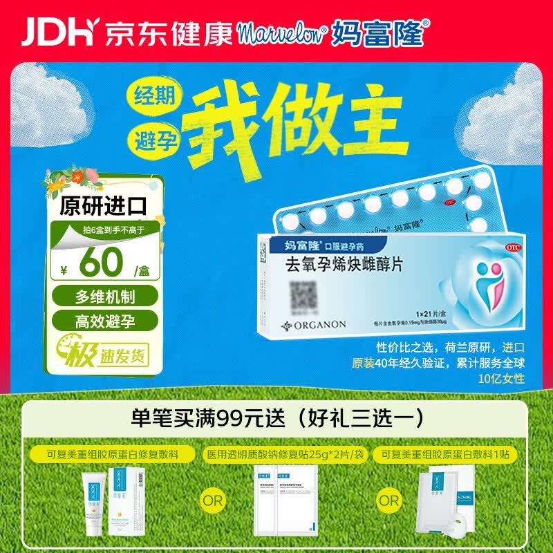 【原研进口】妈富隆 去氧孕烯炔雌醇片21片/盒 1盒
