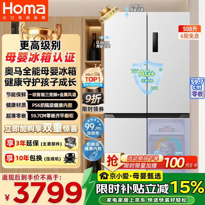 奥马（Homa）年糕妈妈推荐|508升十字对开门大容量家用母婴冰箱超薄嵌入式一级能效三变频BCD-508WDK/B