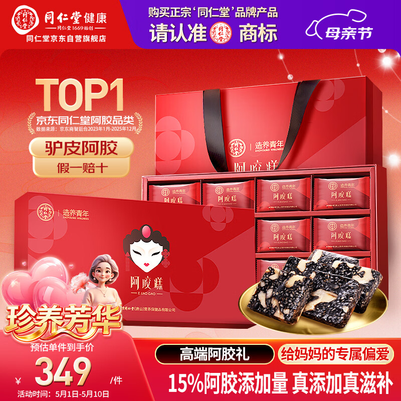 同仁堂阿胶糕450g阿胶补品膏女人营养品气血妇女节礼物送妈妈长辈礼盒装