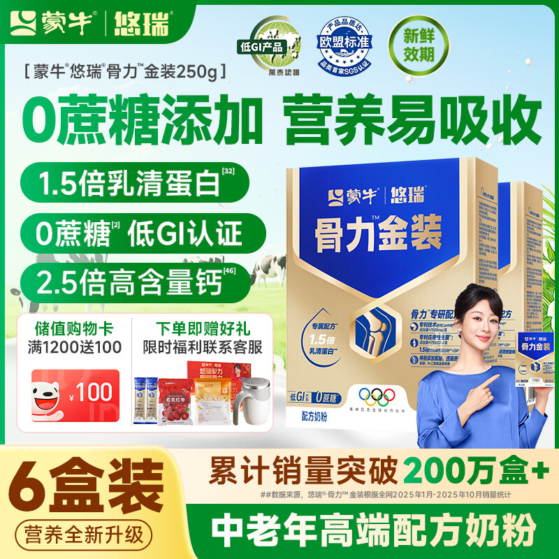 蒙牛中老年人奶粉营养品高钙富硒多维0蔗糖悠瑞骨力金装5合1节日送礼 6盒超值装喝2个月【限时抢购】