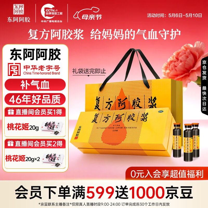 东阿阿胶复方阿胶浆 20ml*48支 补气养血 提高睡眠 阿胶口服液 母亲节礼盒装头晕目眩失眠贫血京东自营