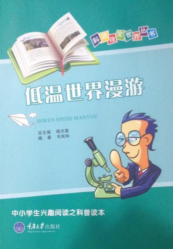 低温世界漫游 司有和 著【正版书】
