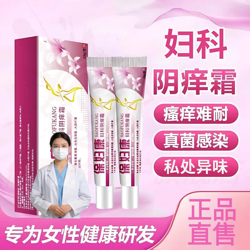 保妇康姜华医乳膏女性外阴瘙痒老年阴痒唇瘙痒阴毛瘙痒止痒快 2支【轻度装】 周直售 京东折扣/优惠券