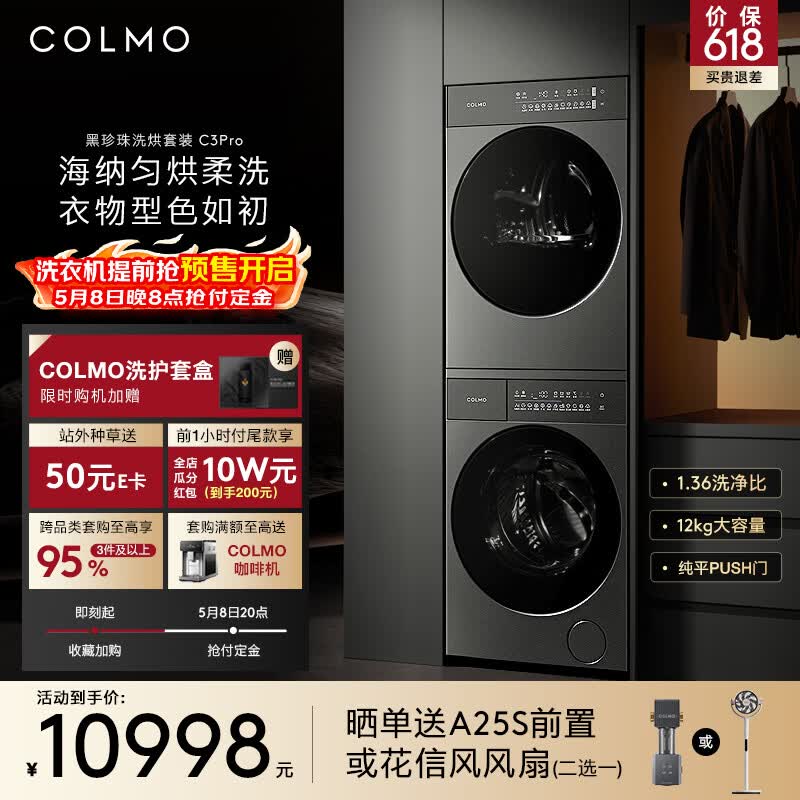 COLMO黑珍珠洗烘套装C3Pro 12KG滚筒洗衣机+12KG热泵烘干机 净护柔洗 CGU12R-C3PRO+CHZ12R-C3PRO