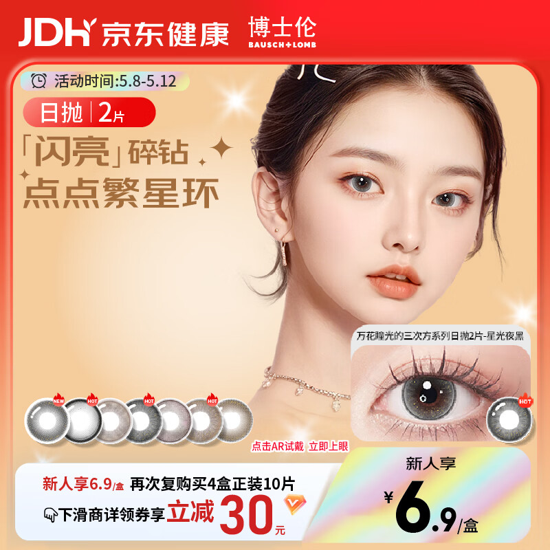 博士伦美瞳日抛彩色隐形眼镜自然混血大小直径美瞳光的三次方2片