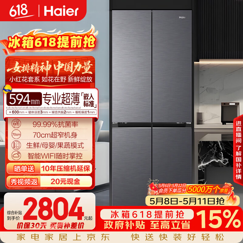 海尔（Haier）「小红花系列」418L十字门母婴冰箱594mm专业超薄零嵌BCD-418WGHTDB9S9U1国家补贴