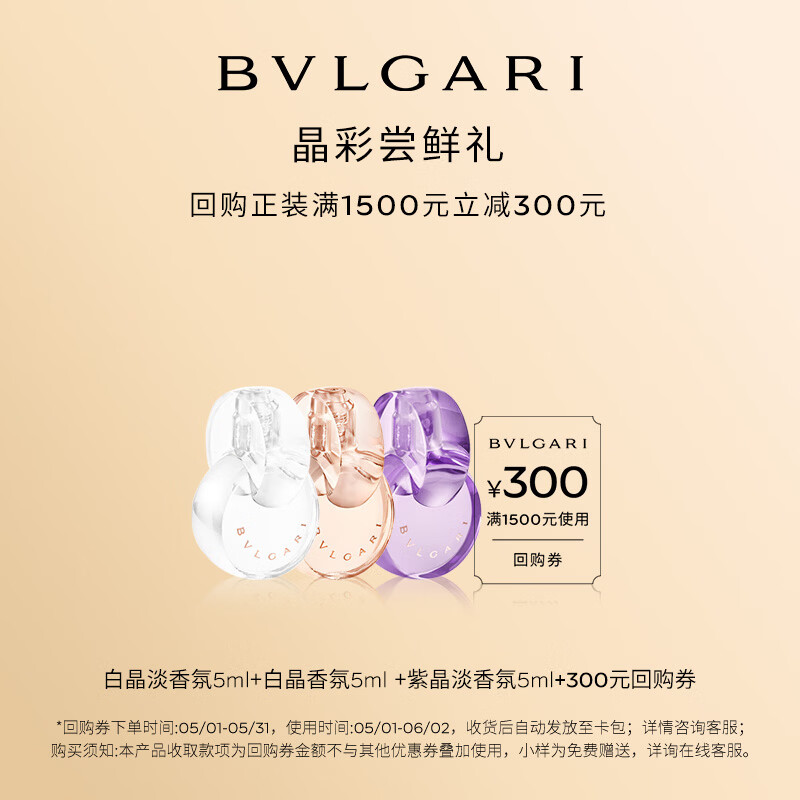 宝格丽（BVLGARI）奢享明星香氛5ml*3（紫晶淡+白晶淡+白晶浓）+300元回购券小样