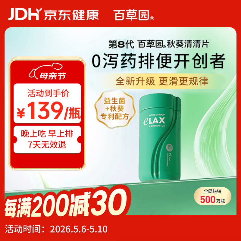 百草园妈妈花园秋葵清清片60粒 便秘通便润肠排宿便 肠道益生菌调节肠道