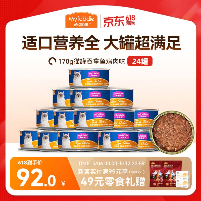 麦富迪猫罐头 红肉猫罐头猫咪零食成幼猫补水亮毛吞拿鱼鸡肉170g*24罐