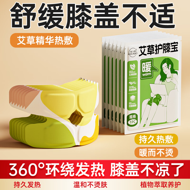 米卡博艾草暖膝贴护膝盖贴保暖热敷贴自发加热膝关节疼痛腿酸老寒腿 10片【艾草养护 暖膝盖贴】