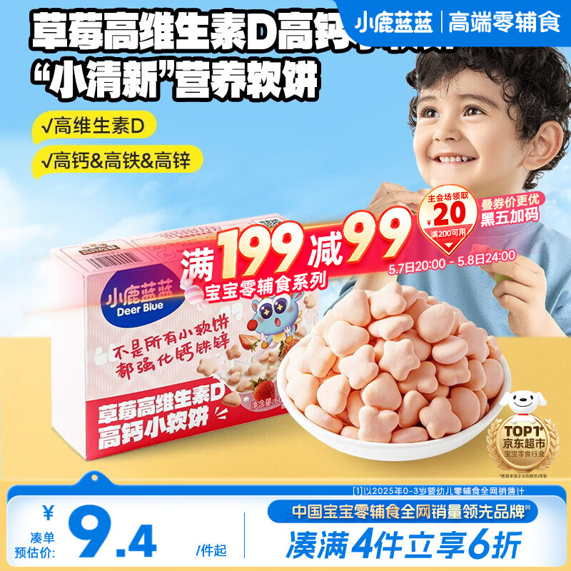 小鹿蓝蓝高钙小软饼干草莓味强化钙铁锌高维D宝宝零食儿童早餐 60g 10月+