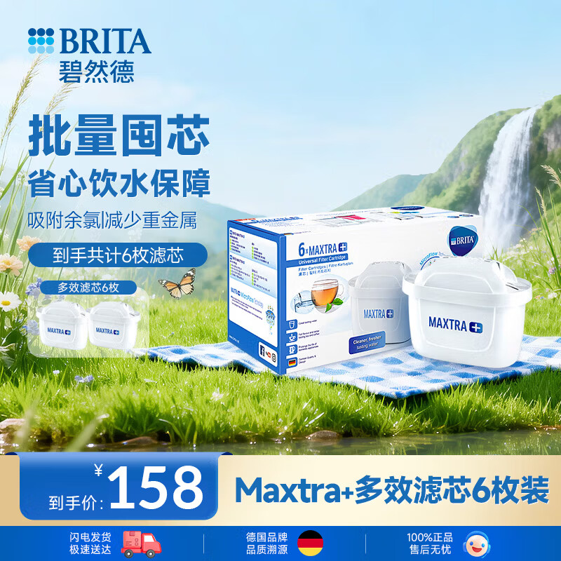 碧然德（BRITA）滤水壶滤芯 Maxtra+多效滤芯6只装 过滤器净水器滤芯 碧然德滤芯 可滤水150L