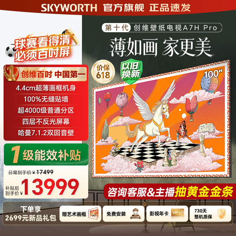 创维新品百吋壁纸电视100A7H Pro  MiniLED 超薄无缝贴墙艺术电视 100A7FPro升级款 国家补贴 100英寸  100英寸