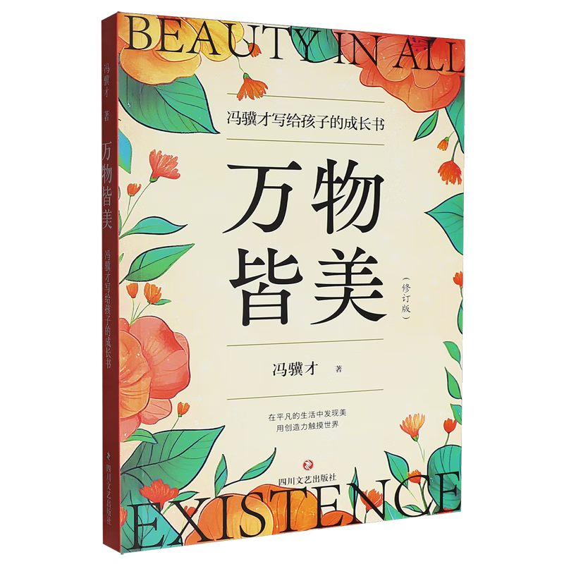 万物皆美:冯骥才写给孩子的成长书