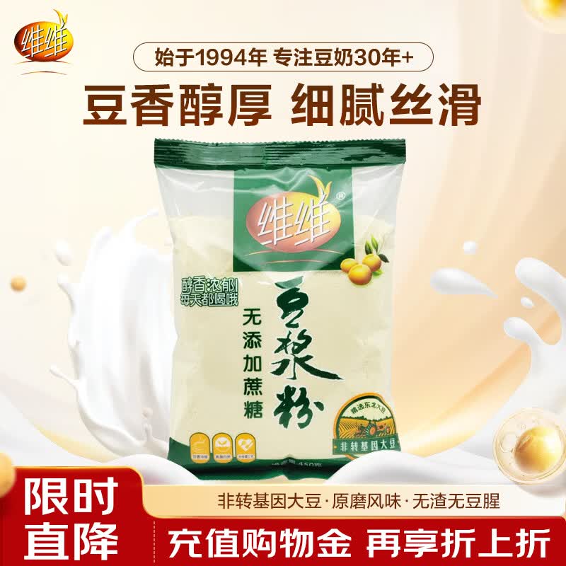 维维营养早餐速溶即食冲饮代餐无添加蔗糖非转基因大豆豆浆粉450g