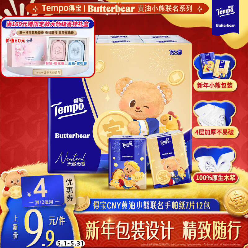 得宝（TEMPO）黄油小熊马年限定款 无香印花纸手帕 4层7张*12包 对半撕小包纸巾