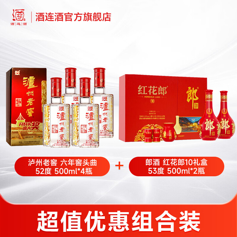 泸州老窖六年窖头曲 52度500ml*4瓶+郎酒 红10礼盒 53度500ml*2瓶白酒组合 52度 500mL 4瓶 六年窖头曲+红10礼盒