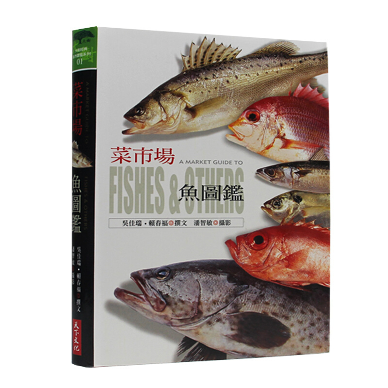 预订台版 菜市场鱼图鉴 选鱼养鱼赏鱼 海洋科普鱼类书籍