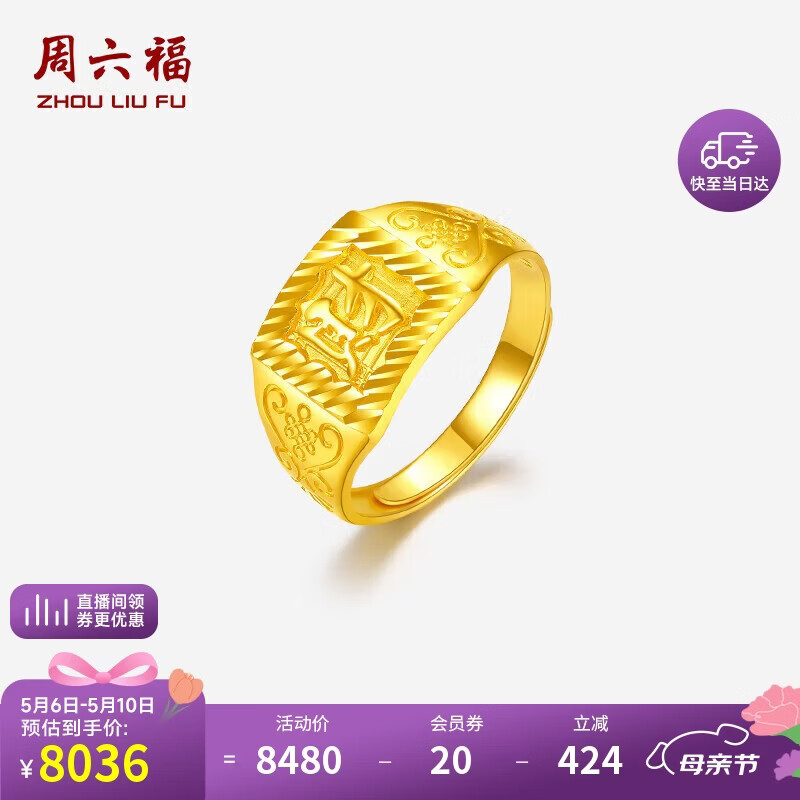 周六福黄金戒指男财字戒足金999生日礼物计价AA011382活口16号约5.68g