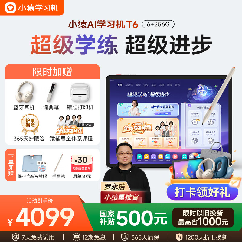 小猿【重磅新品 老罗推荐】AI学习机T6 超级学练一体机 学练机猿辅导体系课 学生平板电脑 6+256G