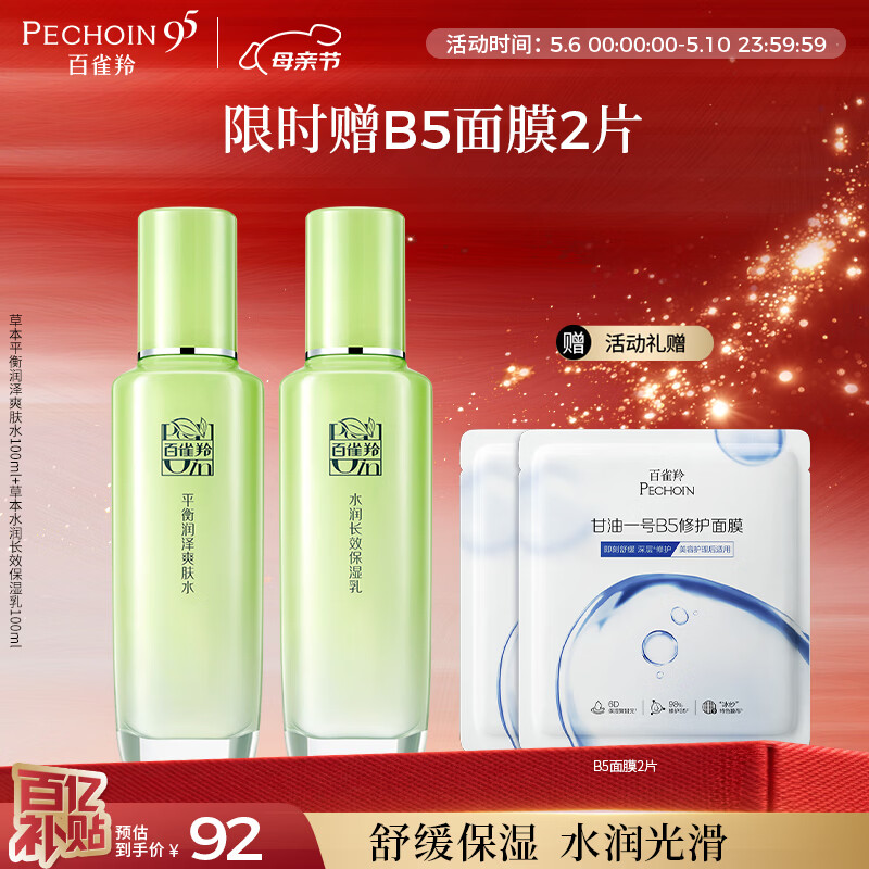 百雀羚（PECHOIN）护肤套装草本精萃2件套水乳补水高保湿品质国货送女友母亲节礼物