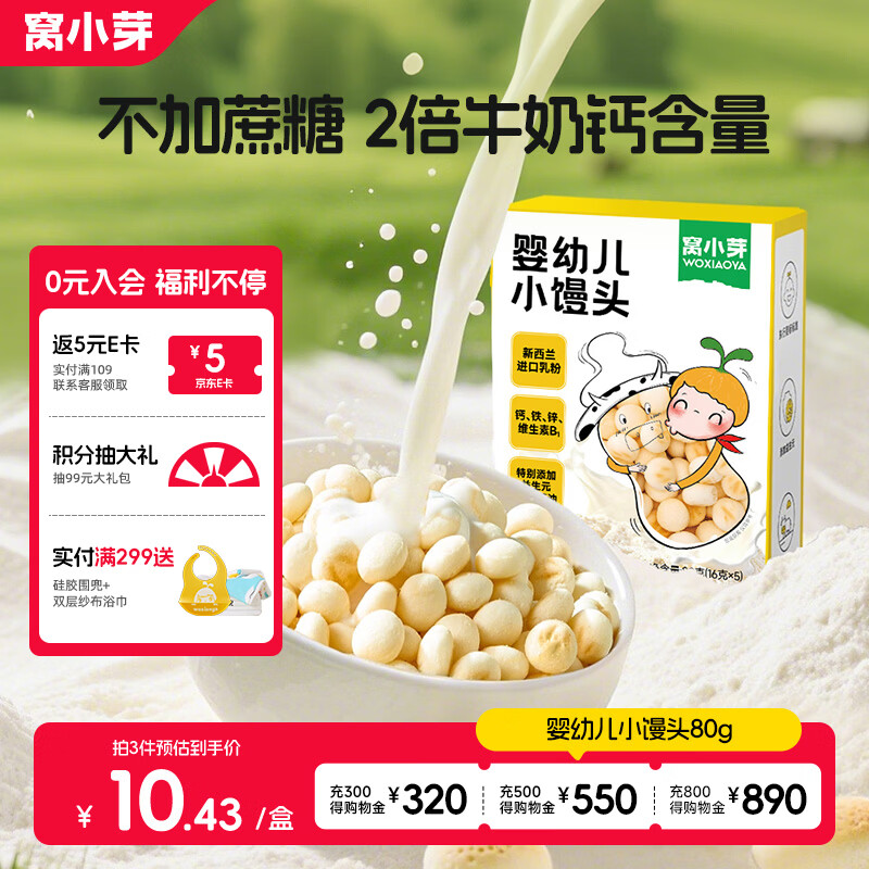 窝小芽婴幼儿小馒头奶香味 宝宝零食 婴幼儿饼干奶豆无添加蔗糖80g 8M+
