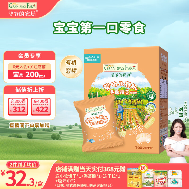 爷爷的农场有机婴幼儿手指泡芙鳕鱼味30g儿童宝宝零食 婴儿零食6-12个月