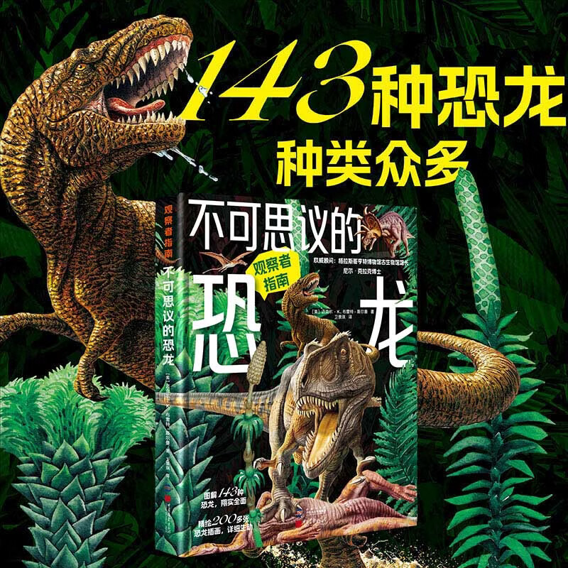 观察者指南:神奇的丛林动物+不可思议的恐龙(套装2册) 不可思议的恐龙