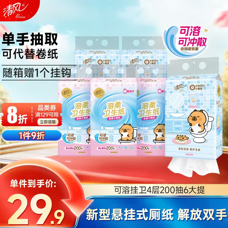 清风悬挂式抽纸 4层200抽*6提 可代替卷纸 易降解可溶厕纸 卫生纸整箱