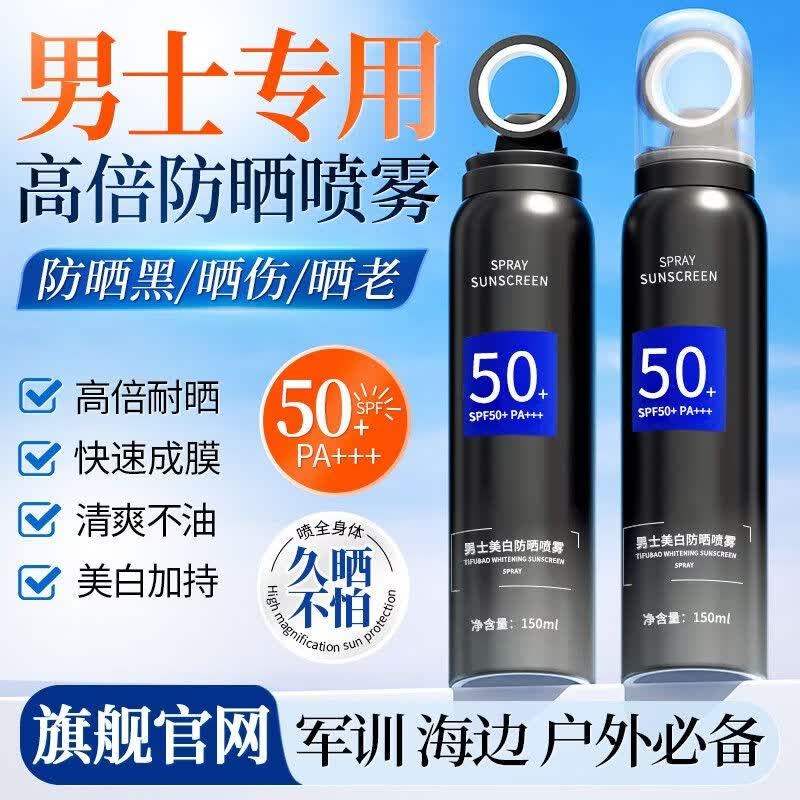 美尼臻男士防晒霜夏天防晒喷雾男生专用防紫外线喷全身美白推荐军训学生 （夏季必备）美白防晒喷雾【买1瓶送1瓶】 京东折扣/优惠券