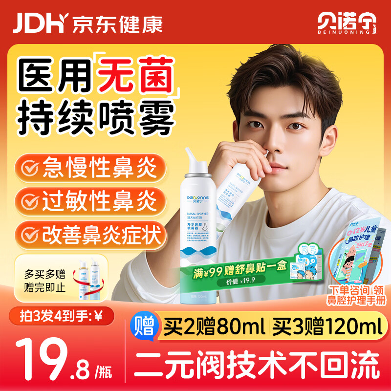 贝诺宁生理盐水鼻腔清洗喷雾器海盐水洗鼻器过敏性鼻炎喷雾剂成人120ml