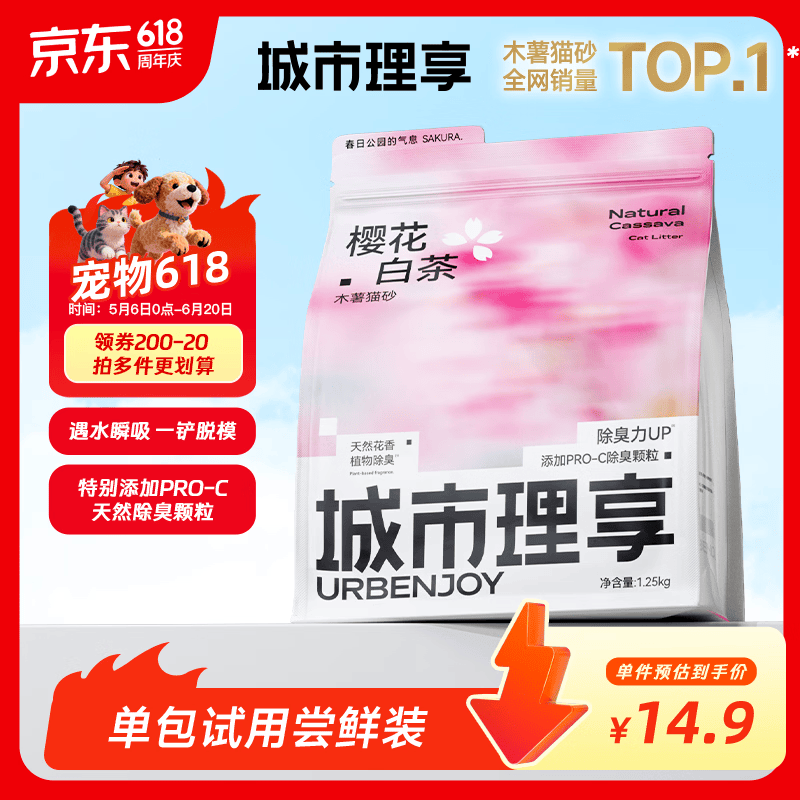 城市理享樱花白茶除臭颗粒瞬吸结团食用级木薯猫砂1.25kg*1不粘底不散团