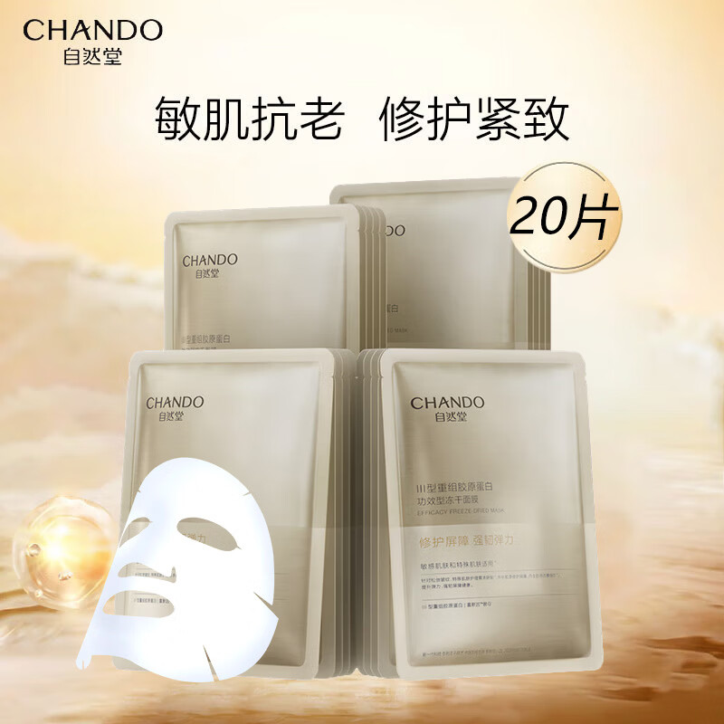 自然堂III型重组胶原蛋白修护冻干面膜保湿修护紧致抗皱面膜 胶原蛋白修护冻干面膜20片
