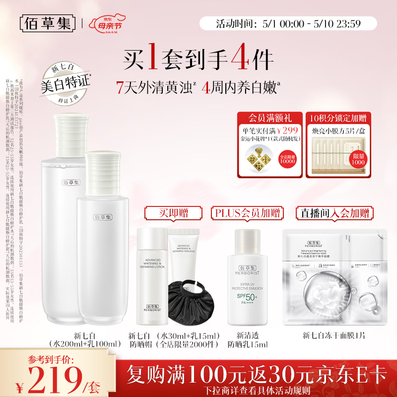 佰草集【美白特证】新七白美白祛斑水乳套装去黄补水母亲节礼物送妈妈