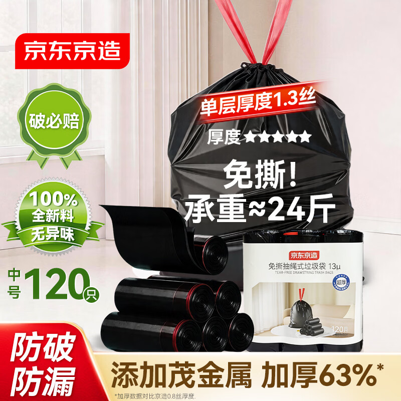 京东京造免撕抽绳式垃圾袋45*50cm*120只双面2.6丝手提厨房厕所加厚中号