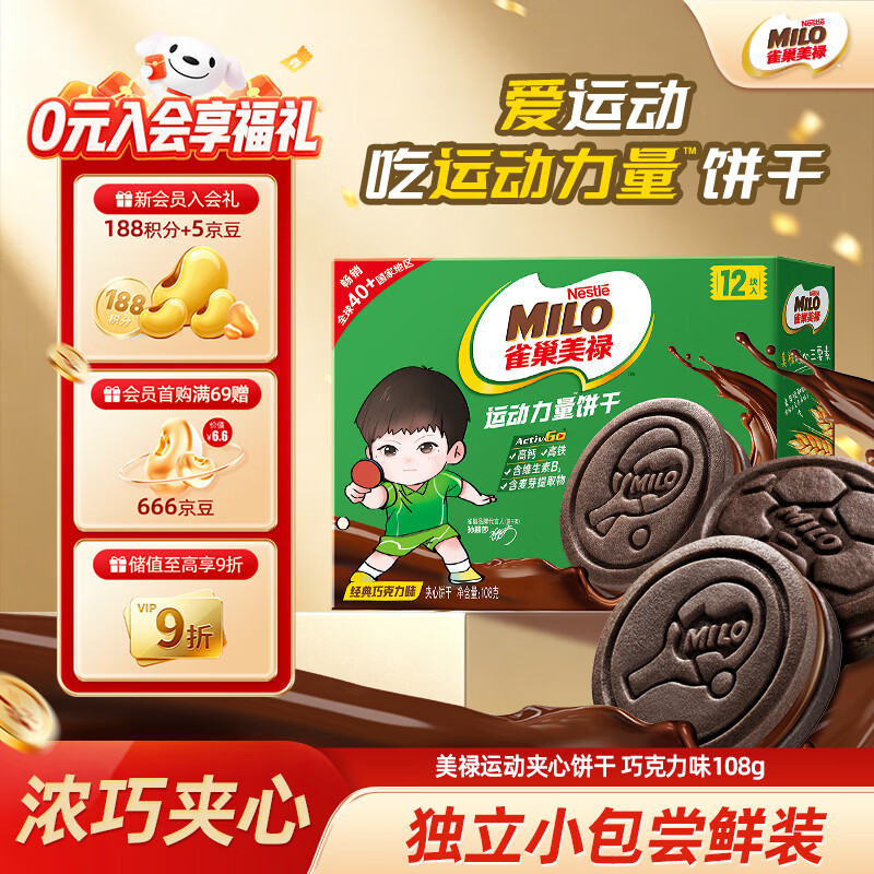 雀巢美禄（Nestle Milo）运动力量夹心饼干巧克力饼干108g孙颖莎同款 解馋休闲零食