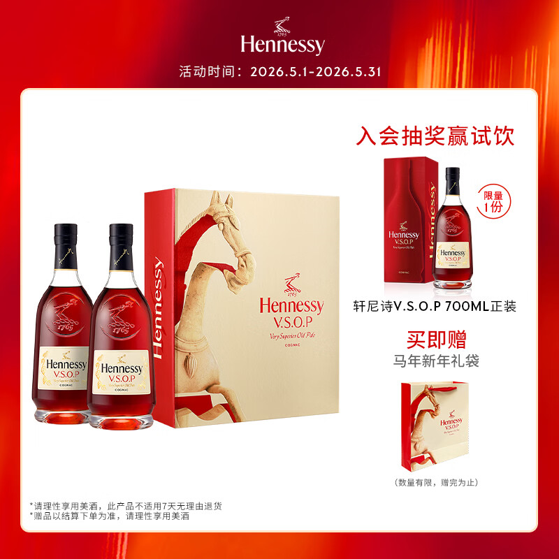 轩尼诗（Hennessy）VSOP 2026马年双支礼盒干邑白兰地法国进口洋酒 700ml*2生肖酒
