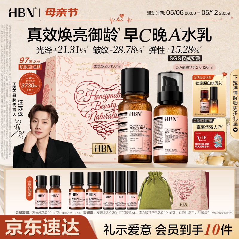 HBN水乳套装视黄醇A醇发光水补水保湿紧致早C晚A护肤品母亲节礼物