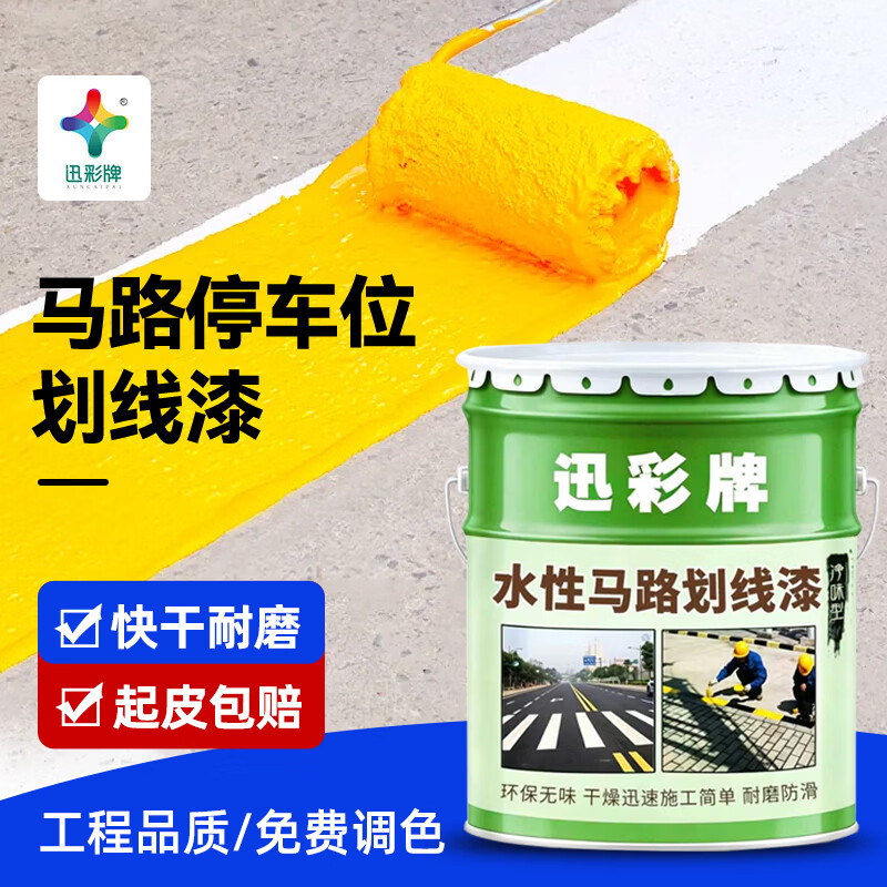 迅彩水性马路停车位道路划线漆标线漆水泥地面画线专用划线油漆  中黄 1kg