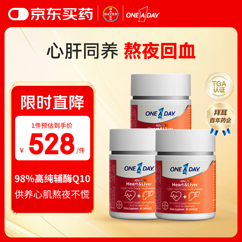 One A Day拜耳心肝宝护肝片胶囊60粒/盒*3维生素B熬夜护肝辅酶q10保护心脏