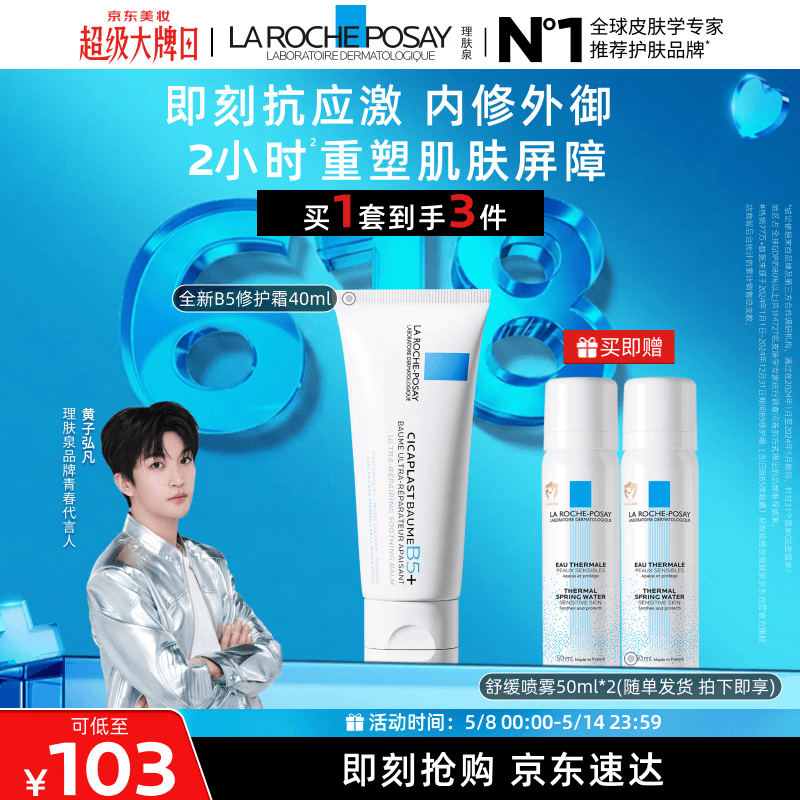 理肤泉【黄子弘凡同款】B5霜40ml+喷雾50ml*2套装保湿面霜母亲节礼物
