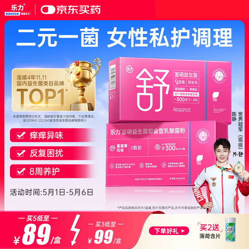 乐力 蔓越莓女性花园富硒益生菌粉炎科调私密症乳酸杆菌护理孕妇 20条