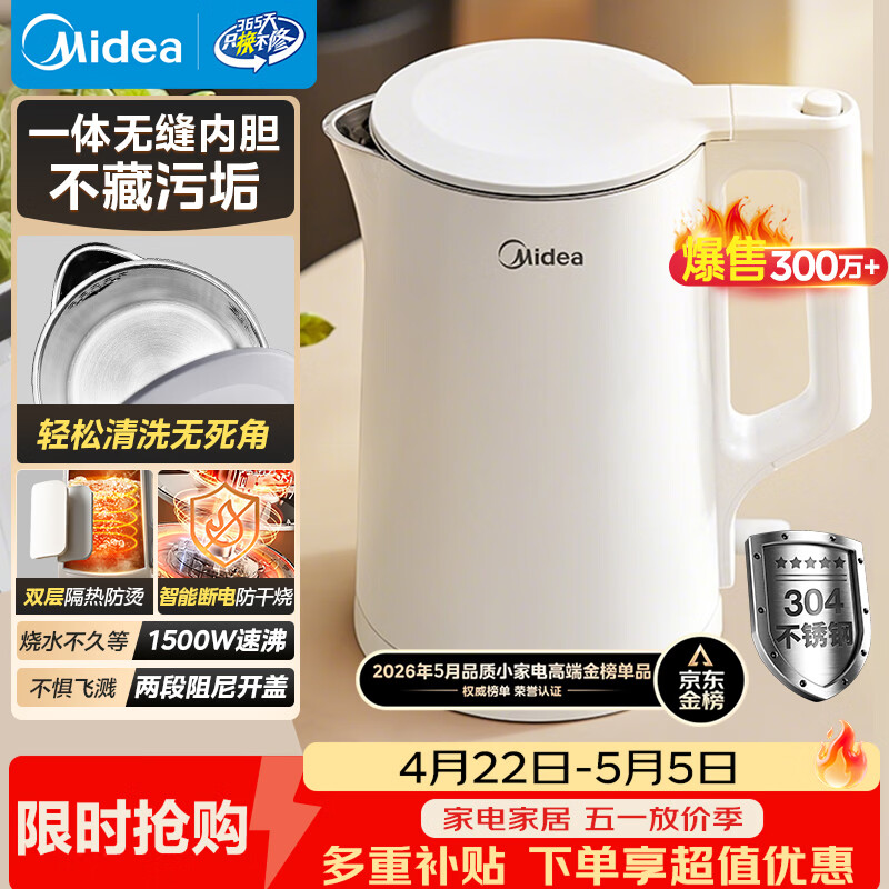 美的（Midea）电热水壶家用烧水壶泡茶0涂层食品级304不锈钢自动断电双层防烫全钢无缝1.5L大容量 MK-HJ1566