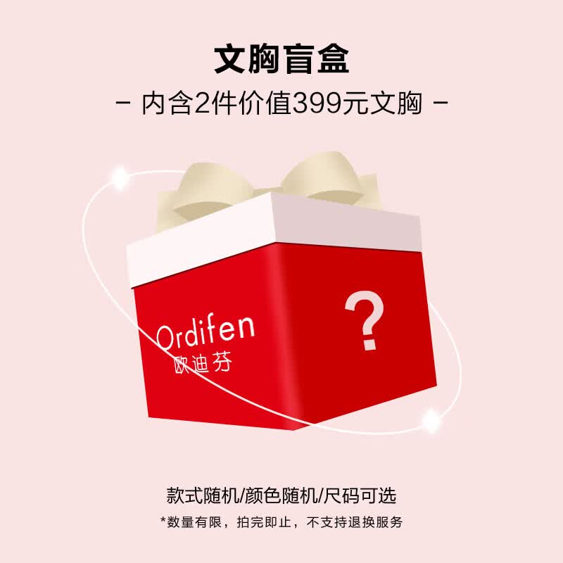 欧迪芬（Ordifen）【超值福袋】【含2件文胸】70A-85C全尺码段，惊喜与并存 【超值福袋】【含2件文胸】 85B