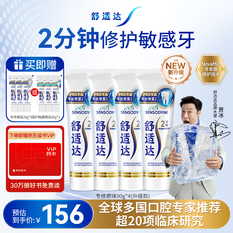 舒适达专业修复牙膏90g*4支装抗敏感NovaMin技术含氟新升级包装京东自营