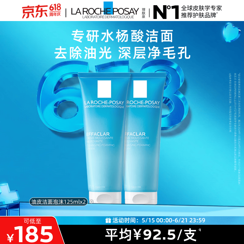 理肤泉油皮洁面泡沫125ml*2支套装水杨酸清洁卸妆保湿洗面奶情人节礼物