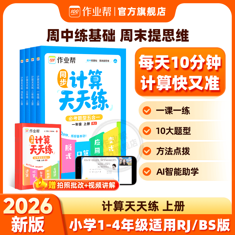 作业帮【2026新版计算天天练 上册】小学数学同步计算天天练上下册人教版口算速算巧算一二三四年级思维训练每日一练必考题型五合一 【2册装】计算天天练（上册人教版） 四年级