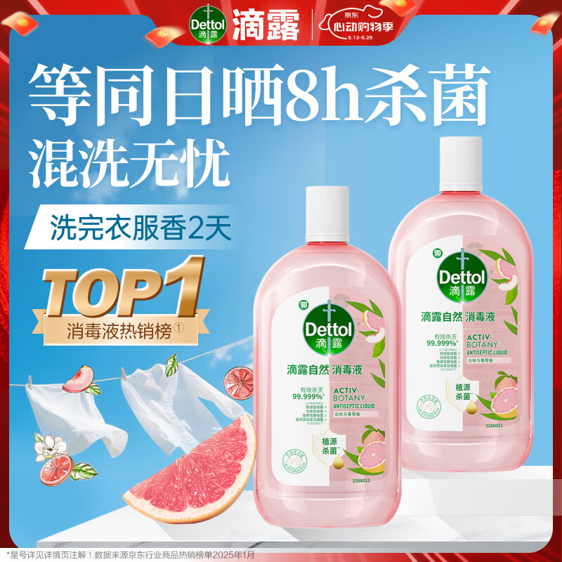 滴露（Dettol）香氛自然衣物消毒液48H留香洗衣除臭儿童可用消毒水杀菌除螨1L*2