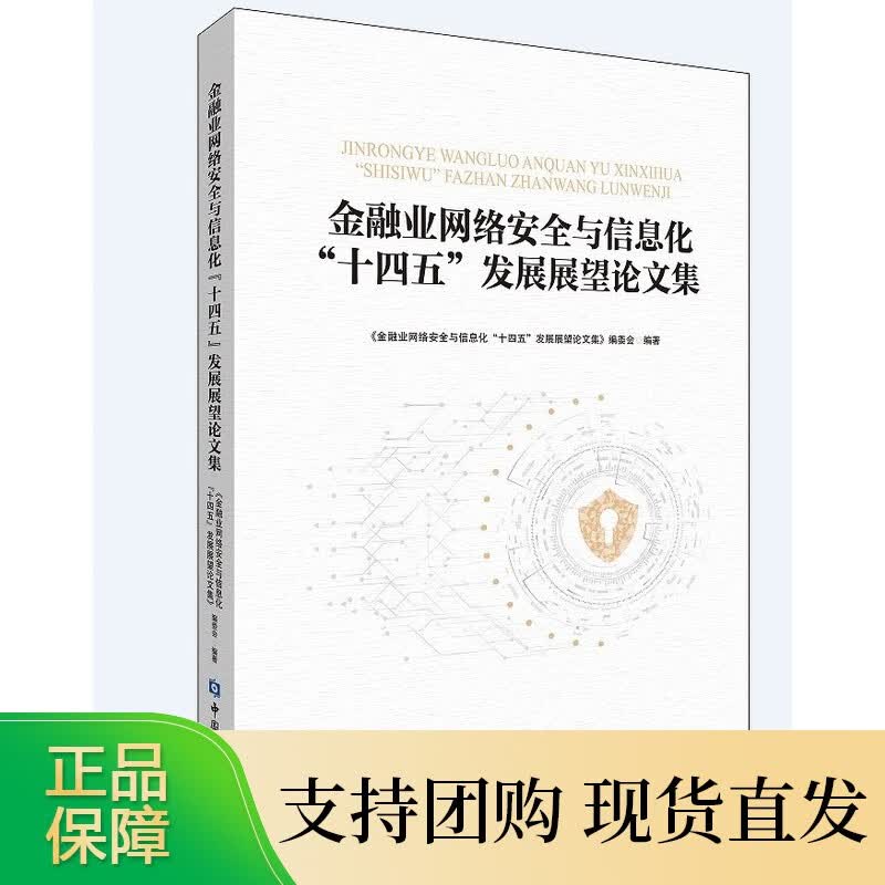 金融业网络安全与信息化 “十四五” 发展展望论文集 直属