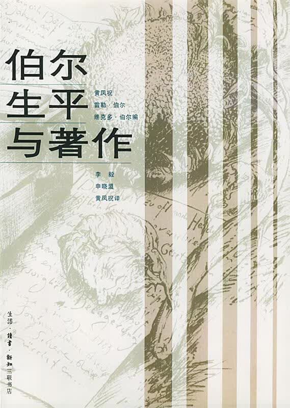 伯尔生平与著作